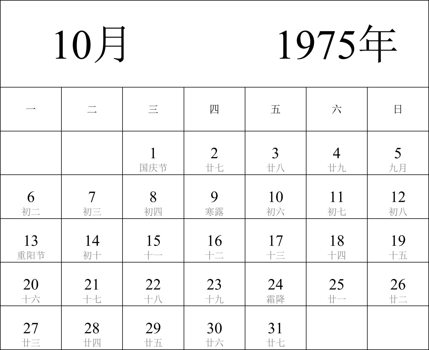 日历表1975年日历 中文版 纵向排版 周一开始 带农历 带节假日调休安排